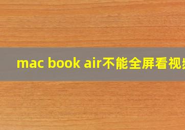 mac book air不能全屏看视频